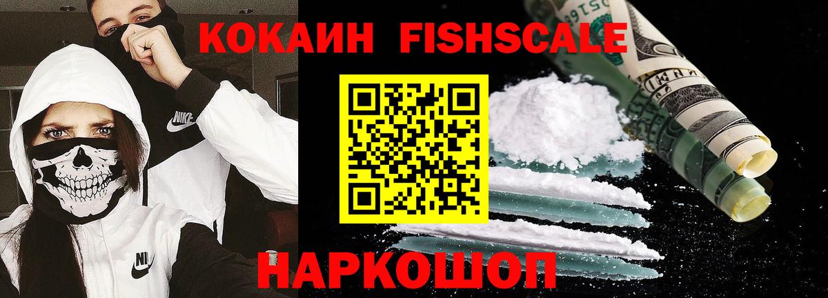 КОКАИН Fish Scale Сызрань